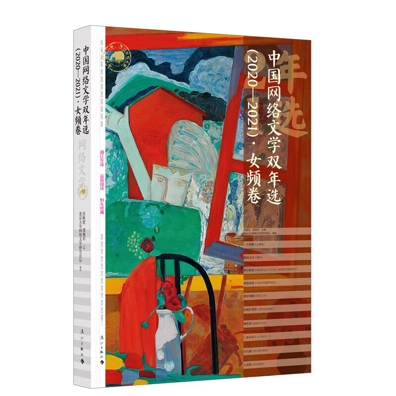 中国网络文学双年选（2020—2021）·女频卷