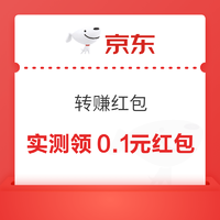 京东 转赚红包 抽随机红包/微信现金