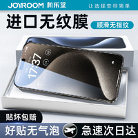 百亿补贴：JOYROOM 机乐堂 适用苹果15钢化膜iPhone14/13pro防指纹12全屏防爆11手机膜