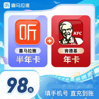 KFC 肯德基 喜馬拉雅半年卡+肯德基大神卡會員年卡