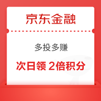 京東金融 多投多賺 次日領2倍積分