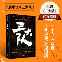 自营 三大队 电影三大队长篇小说 张冀 深蓝 赵明羲 电影同名小说 11年万里追凶 陈思诚 张 请转告局长 三大队任务完成 深渊 刑侦 悬疑 中信出版社