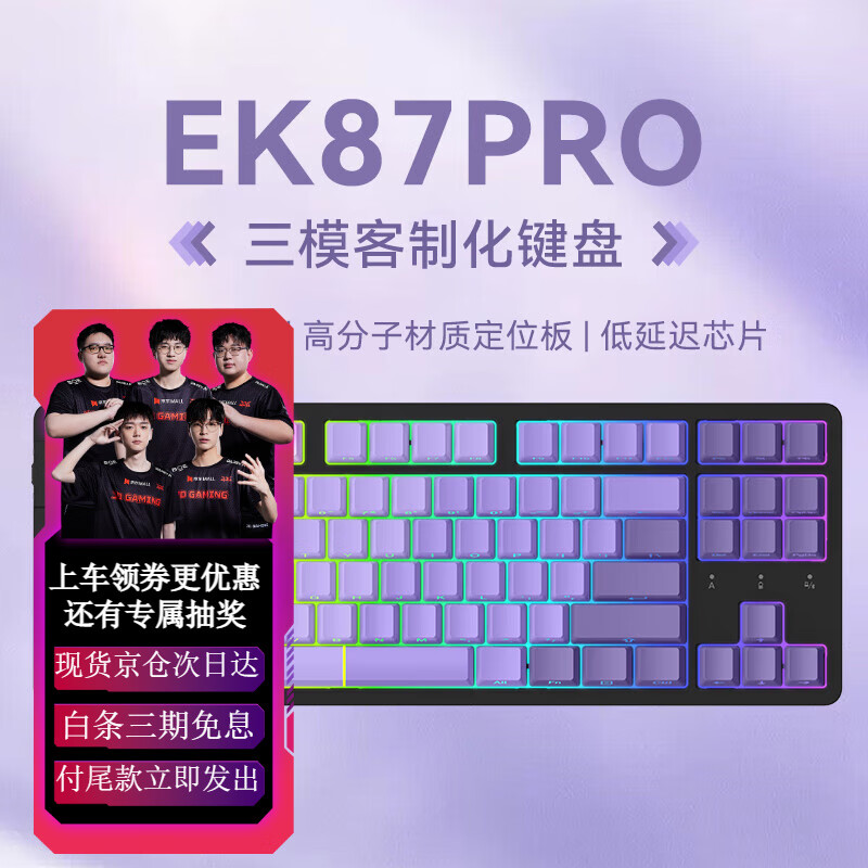 达尔优EK87Pro 87键 三模无线机械键盘 蓝牙键盘 渐变侧刻键盘全键热插拔游戏办公电竞键盘游戏办公电脑 紫气东来（云霄轴） RGB