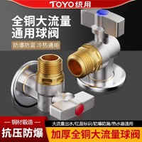 百亿补贴：TOYO统用全铜大流量球阀球芯角阀家用冷热燃气热水器专用4分球阀