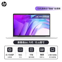 百亿补贴：HP 惠普 战66六代酷睿版i5-1340P/16G /1TB 15.6英寸2.5K 120Hz高色域