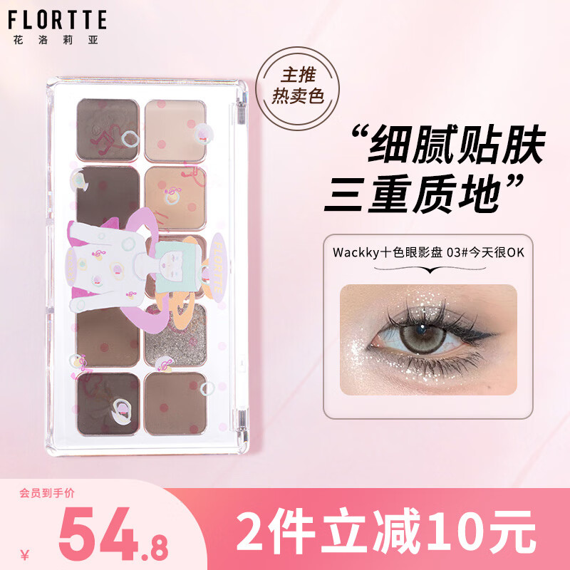 花洛莉亚（FLORTTE）Wackky系列十色眼影盘日常一盘多用女 03#今天很ok