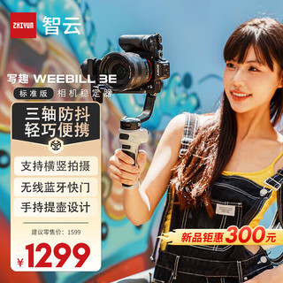 ZHIYUN 智云 zhi yun智云 写趣手持云台稳定器 相机微单WEEBILL 3E 标准版