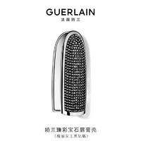 娇兰（Guerlain）臻彩宝石唇膏口红壳（瑰丽女王黑钻版） 女