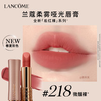 LANCOME 兰蔻 218口红柔雾半哑光 微醺裸 化妆品唇膏礼盒 柔雾#218微醺裸