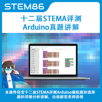 STEM86 十二屆STEMA評測Arduino科目視頻真題講解