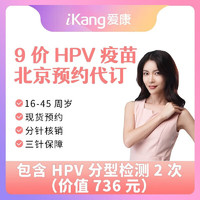 爱康国宾 扩龄九价HPV宫颈癌疫苗接种 北京区域 北京九价（庇利积臣门诊分院）含2次HPV分型 默认电子券