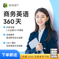 流利說商務英語A+360天職場面試成人英語口語在線AI課程1對1訓練