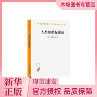 人類知識起源論/漢譯世界學術名著叢書