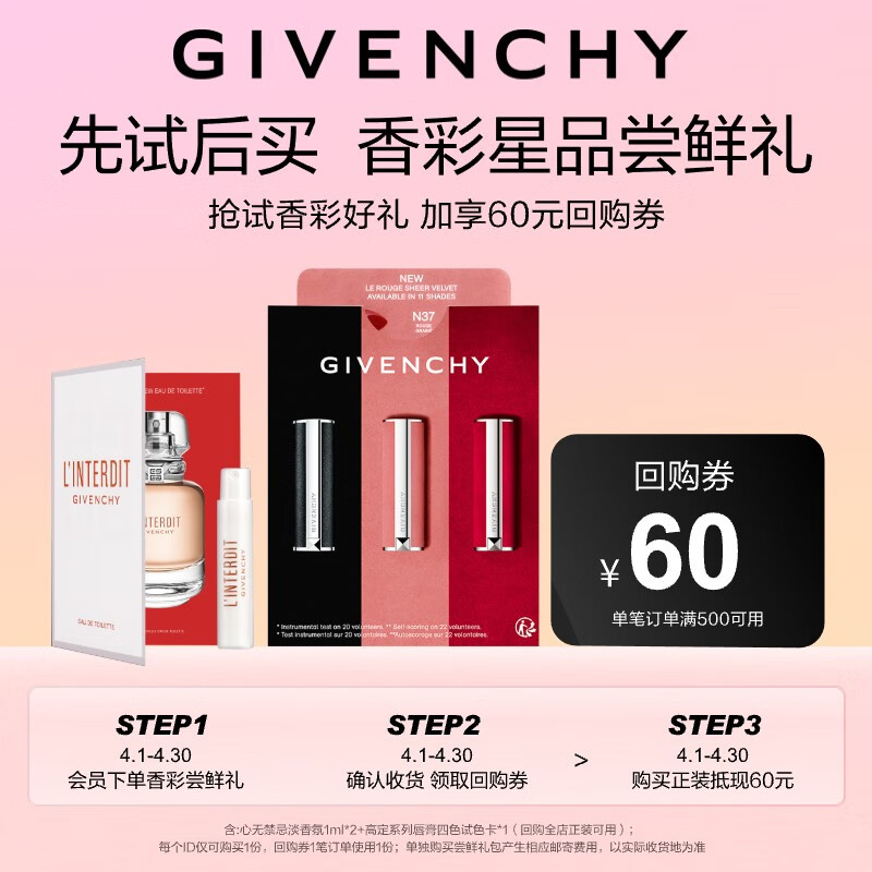 纪梵希（Givenchy）星品尝鲜礼（心无禁忌淡香氛1ml*2+高定唇妆四色试色卡）