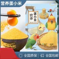 朝歌鳥 蛋小米飼料雞蛋米鳥食無殼黃小米虎皮玄鳳牡丹促繁殖營養糧