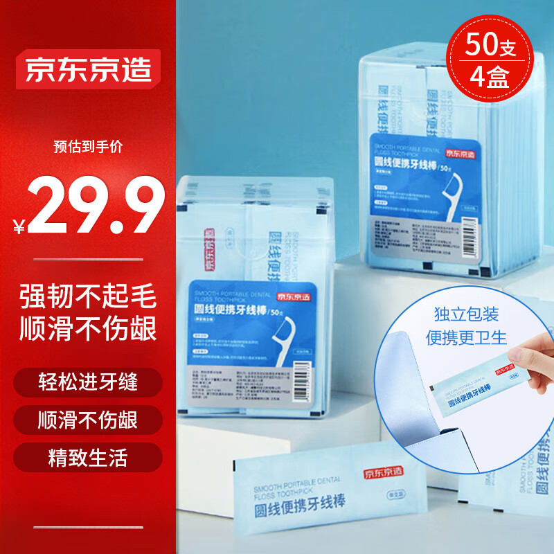 京东京造 圆线便携牙线棒50支*4盒 细滑牙线棒 独立包装 清洁齿缝牙签牙线 【独立装·差旅必备】50支*4盒