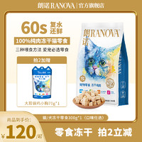 RANOVA 朗諾 凍干貓犬零食純肉增肥多肉凍干300g優質肉干