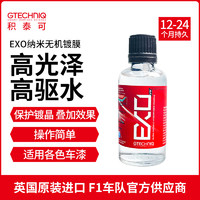 GTECHNIQ 積泰可 EXO汽車鍍晶液漆面鍍晶納米有機驅水原吉泰克鍍晶