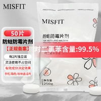 MISFIT防蛀防霉片剂250g 卫生球衣柜除湿袋驱蟑螂虫芳香除味防潮