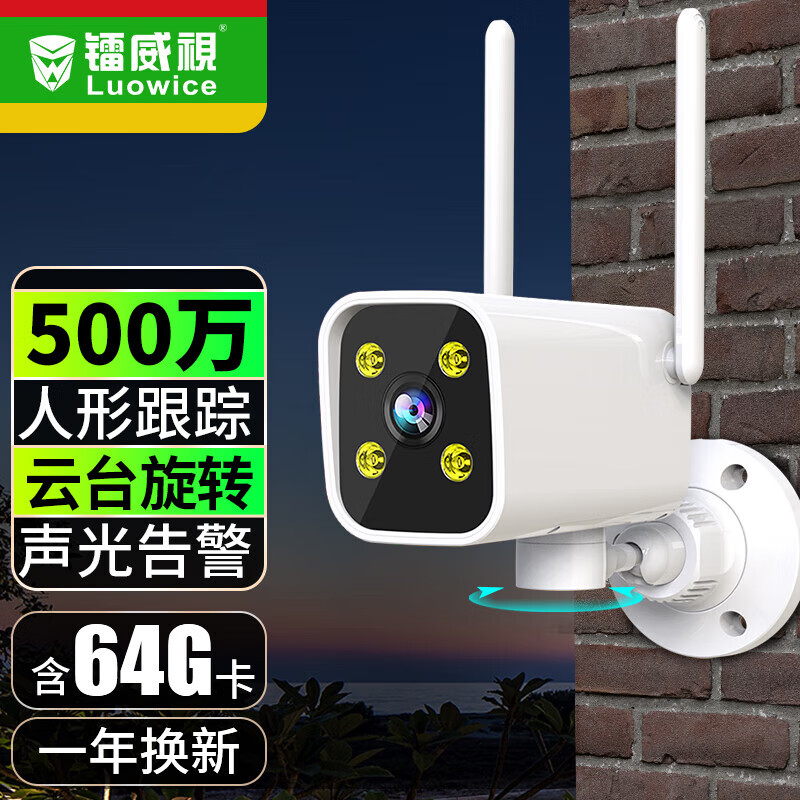 镭威视摄像头无线wifi家庭户外360度无死角全景语音对讲旋转网络手机远程高清夜视室外防水监控器家用 WiFi双云台旋转+64G卡