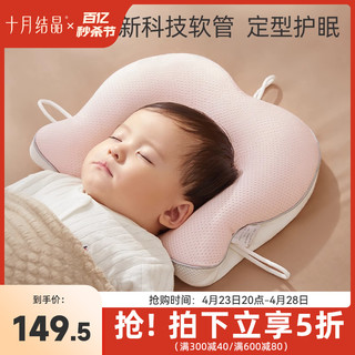 十月结晶 婴儿定型枕新生儿纠正防偏头形宝宝软管枕头0-6个月-1岁