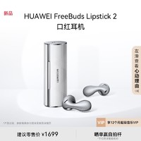 HUAWEI 华为 FreeBuds Lipstick2口红耳机无线蓝牙耳机Pura70搭档