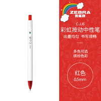 ZEBRA 斑马牌 C-JJ6 按动中性笔 红色 0.5mm 单支装