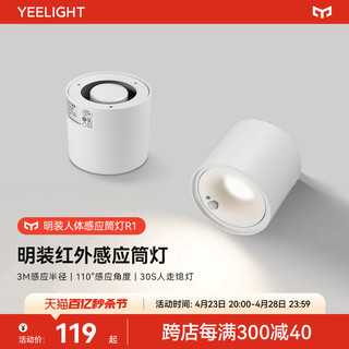 Yeelight 易来 感应明装筒灯免开孔走廊玄关人体感应led天花灯光控射灯