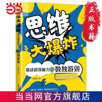 思維大爆炸：挑戰超級腦力的數獨游戲（480題超值白金版 當當