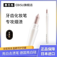 EBiSU 惠百施 亮白去漬筆德國亮白硅成人專用器直柄亮白白色