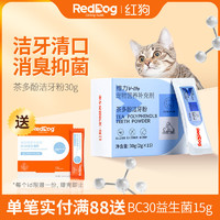 RedDog 紅狗 維力茶多酚潔牙粉寵物貓咪狗狗清新口氣除口臭牙結石