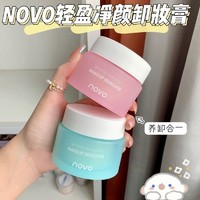 NOVO 诺沃 卸妆膏易冲洗深层清洁温和卸妆滋润舒缓女脸部卸妆油水乳正品