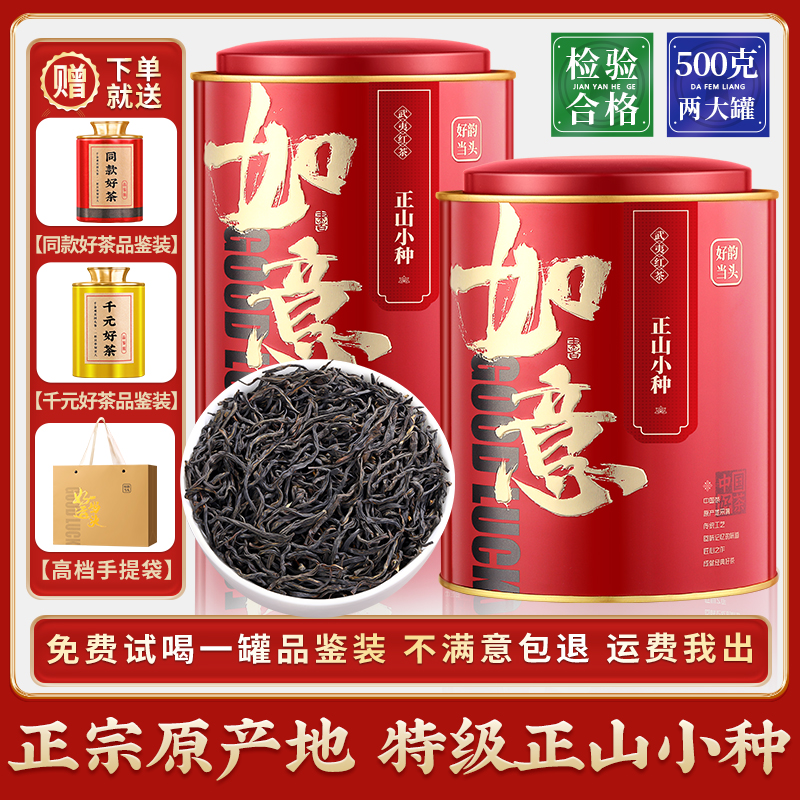 好韵特级桐木关正山小种 武夷红茶浓香型茶叶新茶 罐装500g