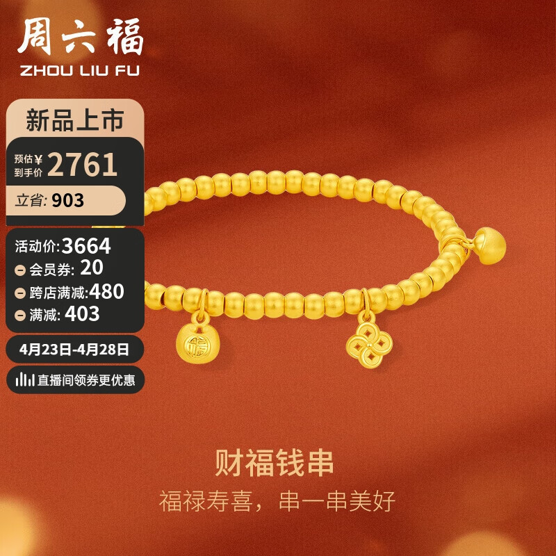 周六福财福钱串3D硬金黄金转运珠手链手串 定价A1912994 约3.43g 16cm 