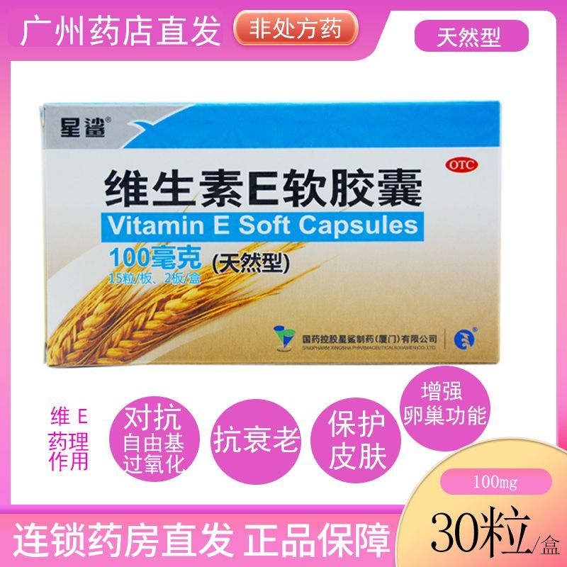 星鲨 维生素E软胶囊（天然型）100mg*30粒/盒国药准字 1盒装（效期至2024年8月） 1 盒