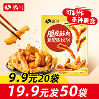 尚川 10袋9.99尚川脆皮酥肉膨松劑家用小酥肉炸雞翅復配膨松劑2g