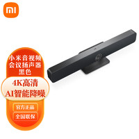 Xiaomi 小米 高清音視頻會議一體機 4K高清會議攝像頭 AI智能降噪音響 全向麥克風音視頻會議揚聲器