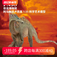 PNSO 阿馬加龍盧西奧恐龍博物館1比35科學藝術模型