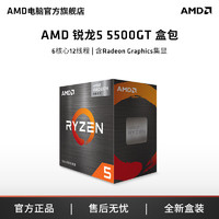 AMD R5 5500GT 5600GT 盒装处理器新款CPU核显办公渲染游戏吃鸡