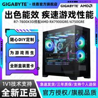 技嘉7800X3D+6750GRE/7900GRE 电竞游戏设计组装电脑海景房