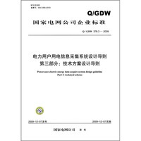 電力用戶用電信息采集系統設計導則（第3部分）：技術方案設計導則（Q/GDW 378.3-2009）