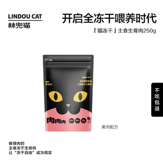 LINDOU CAT 林兜猫 猫咪主食冻干生骨肉增肥发腮猫粮零食成幼猫主粮250g高肉