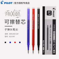 PILOT 百乐 日本PILOT百乐frixion可擦笔芯BLS-FR7 子弹头摩擦笔替芯0.7mm 黑蓝色磨磨笔