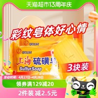 88VIP：SHANGHAI 上海 香皂 上海药皂 上海 SHANGHAI 上海 硫磺皂彩纹去油脂洗手沐浴洗发洁肤除螨抑菌滋润香皂95g×3块