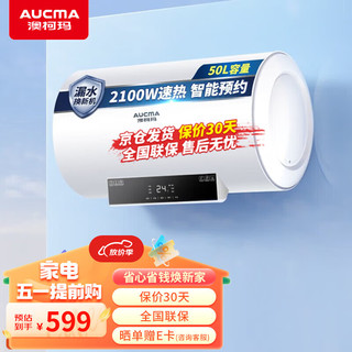 AUCMA 澳柯玛 电热水器大容量2100W热水器遥控按键控制储水式热水器上门安装 FCD-50C003D