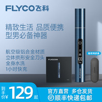 FLYCO 飞科 鼻毛修剪器男士电动修鼻子毛刀剪男女用清理器去刮剃鼻孔神器