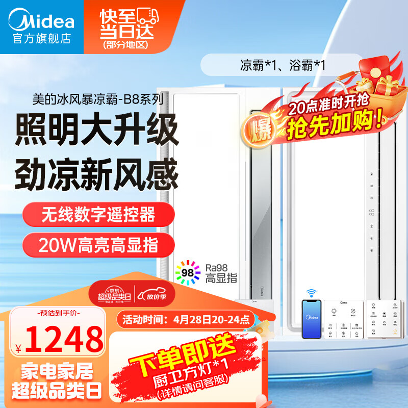 美的（Midea）凉霸厨房卫生间嵌入式集成吊顶照明一体遥控冷风机排气换气吹风 凉霸B8+智控浴霸Y5W