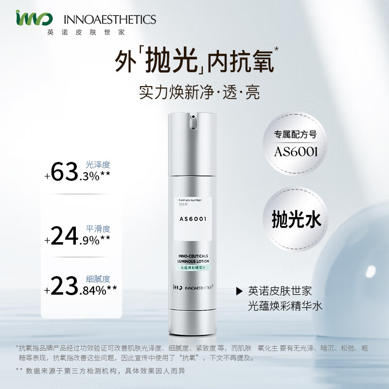 英诺皮肤世家（INNOAESTHETICS）抛光温和保湿抗氧化焕亮改善粗糙细腻肌肤去角质精华水50ml