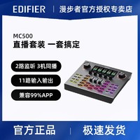 EDIFIER 漫步者 MC500聲卡唱歌裝網紅主播直播設備k歌帶貨神器手機電腦通用