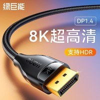 IIano 綠巨能 dp線1.4連接電腦顯示器8k高清線144接口165主機顯卡4k240hz